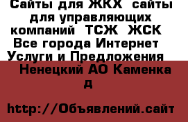 Сайты для ЖКХ, сайты для управляющих компаний, ТСЖ, ЖСК - Все города Интернет » Услуги и Предложения   . Ненецкий АО,Каменка д.